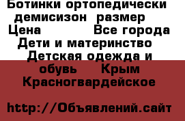 Ботинки ортопедически , демисизон, размер 28 › Цена ­ 2 000 - Все города Дети и материнство » Детская одежда и обувь   . Крым,Красногвардейское